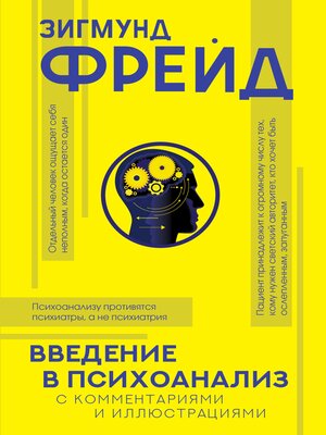 cover image of Введение в психоанализ с комментариями и иллюстрациями